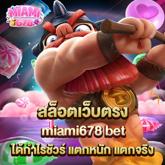 สล็อตเว็บตรง miami678 bet