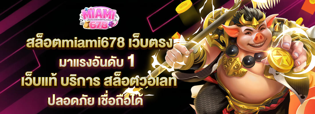 สล็อตmiami678 เว็บตรง