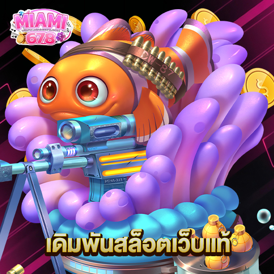 miami678 เดิมพันสล็อตเว็บแท้