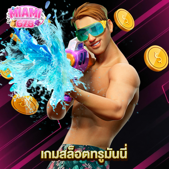 miami678 เกมสล็อตทรูมันนี่