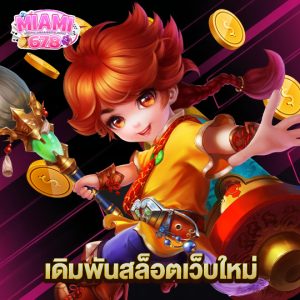 miami678 เดิมพันสล็อตเว็บใหม่