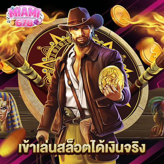 miami678 เข้าเล่นสล็อตได้เงินจริง